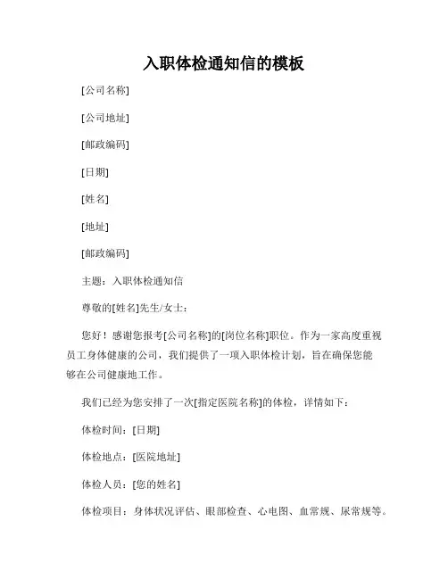入职体检通知信的模板