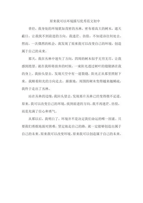 原来我可以 环境描写优秀范文初中