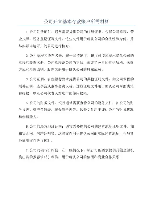 公司开立基本存款账户所需材料
