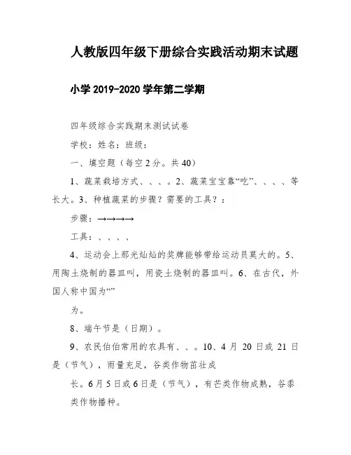 人教版四年级下册综合实践活动期末试题