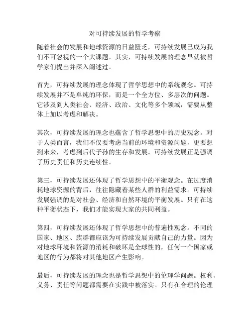 对可持续发展的哲学考察