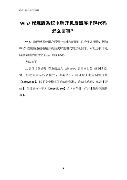 Win7旗舰版系统电脑开机后黑屏出现代码怎么回事？
