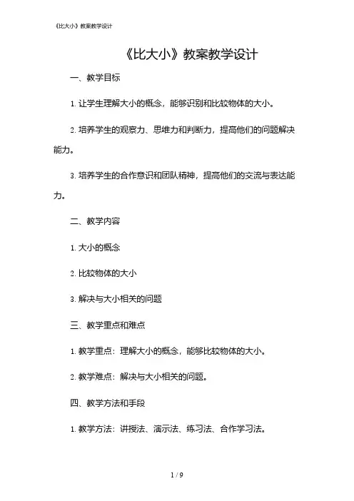 2024年《比大小》教案教学设计