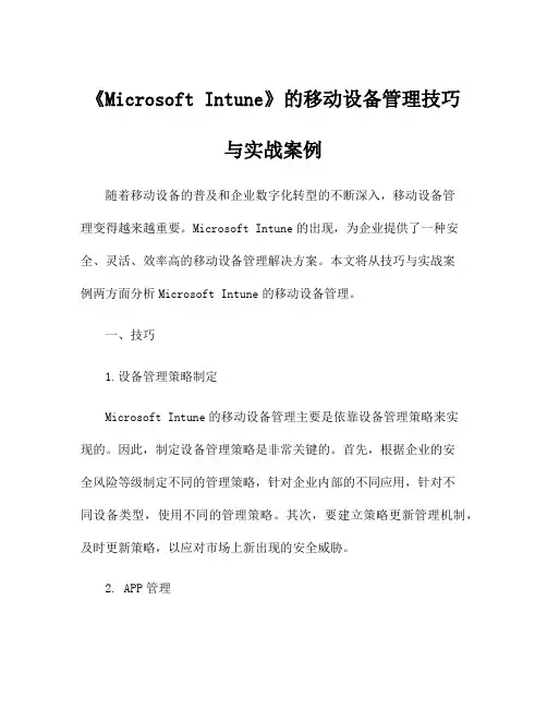 《Microsoft Intune》的移动设备管理技巧与实战案例