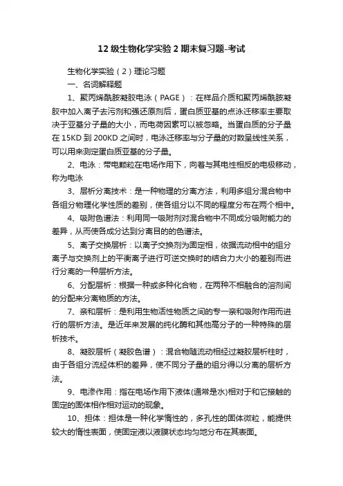 12级生物化学实验2期末复习题-考试