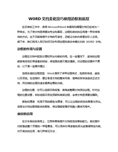 WORD文档美化技巧使用边框和底纹