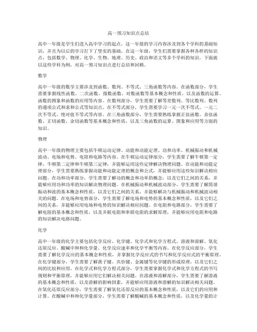高一预习知识点总结