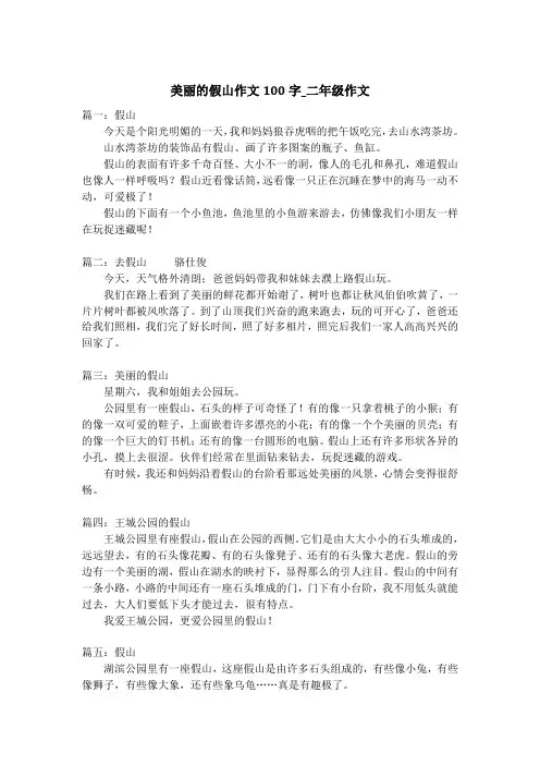 美丽的假山作文100字_二年级作文