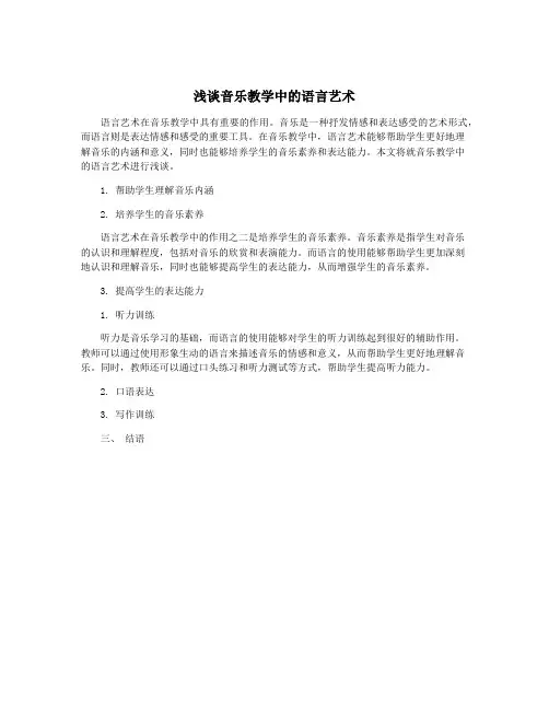 浅谈音乐教学中的语言艺术
