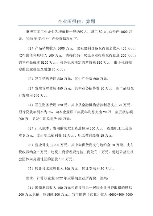 企业所得税计算题