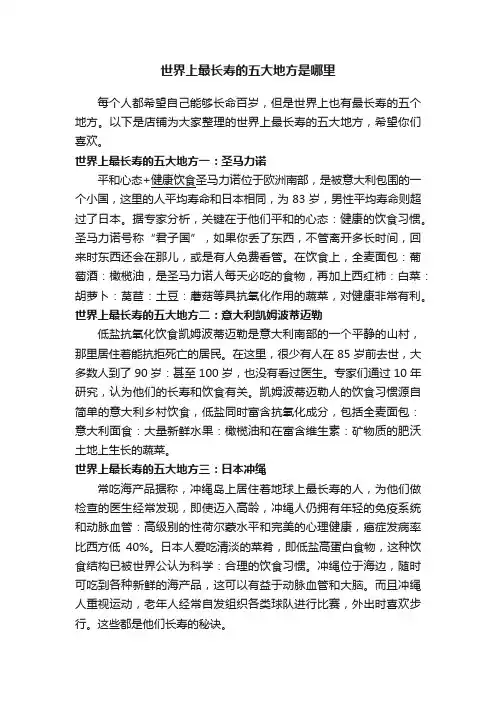 世界上最长寿的五大地方是哪里