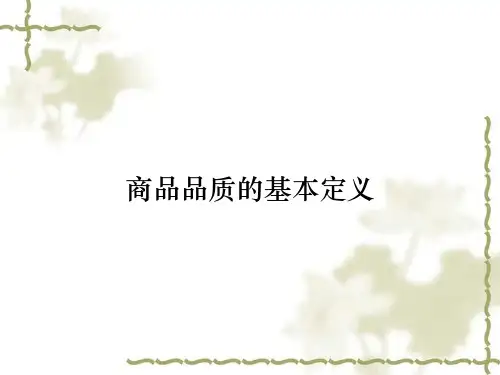 商品品质的基本定义