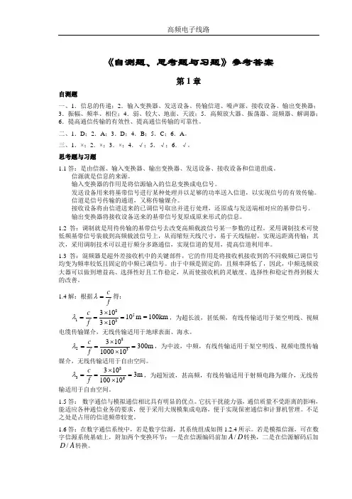 《高频电子线路》(刘彩霞)参考答案