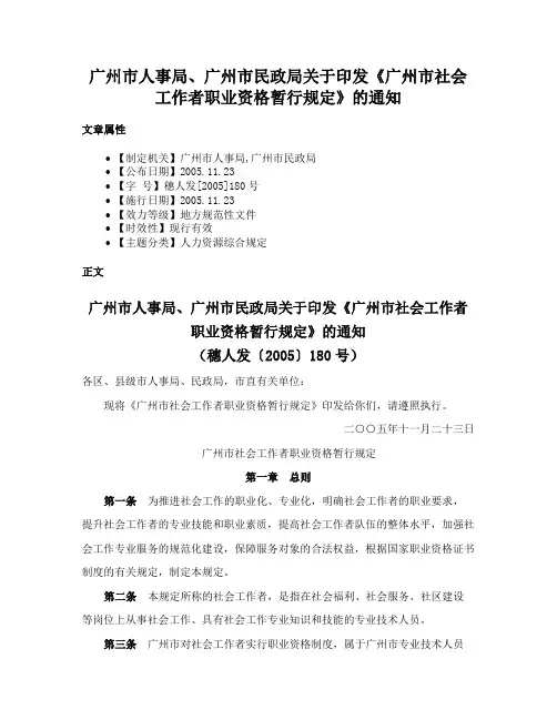 广州市人事局、广州市民政局关于印发《广州市社会工作者职业资格暂行规定》的通知
