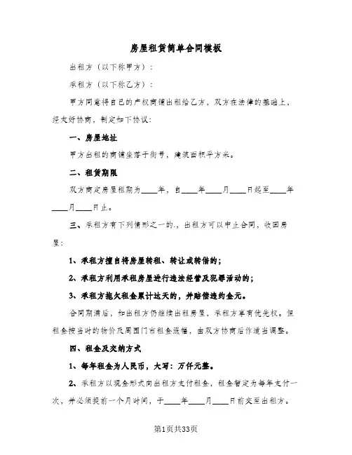 房屋租赁简单合同模板(8篇)