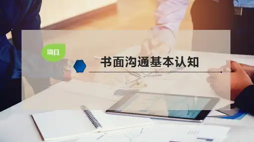 书面沟通基本认知