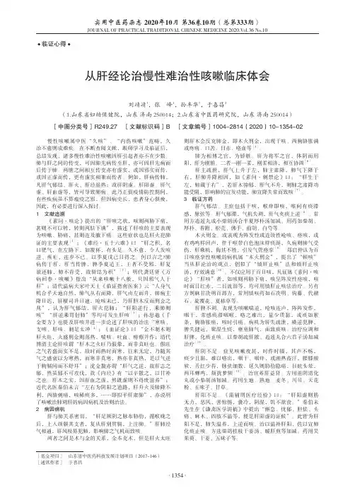 从肝经论治慢性难治性咳嗽临床体会