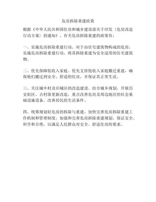 危房拆除重建政策