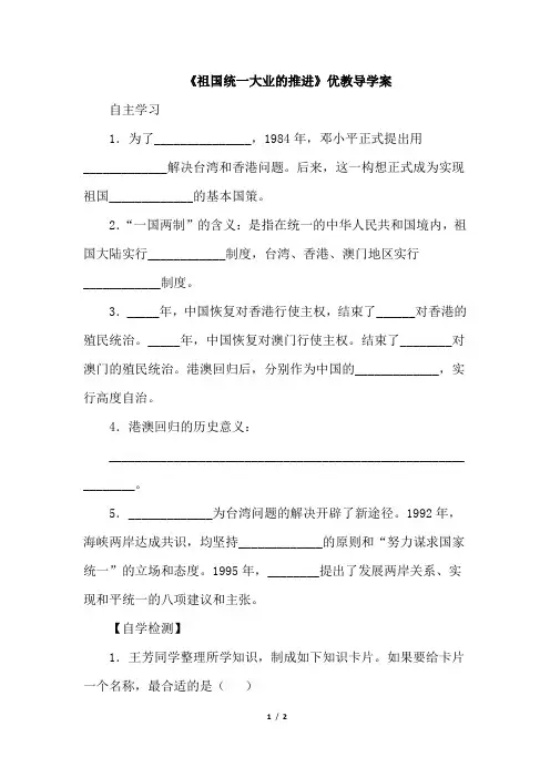 《祖国统一大业的推进》优教导学案