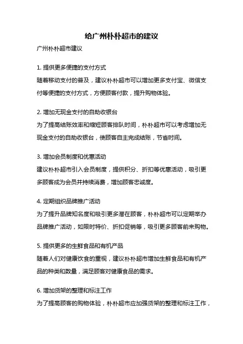 给广州朴朴超市的建议