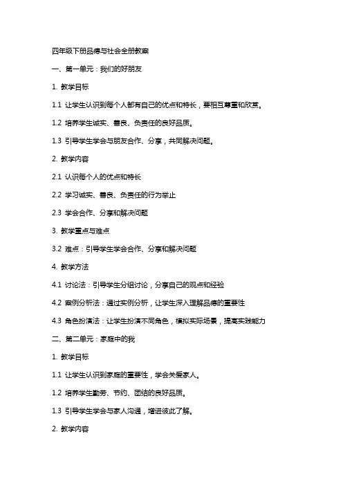 四年级下册品德与社会的全册教案