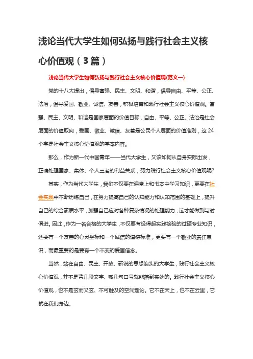 浅论当代大学生如何弘扬与践行社会主义核心价值观(3篇)