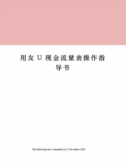 用友U现金流量表操作指导书
