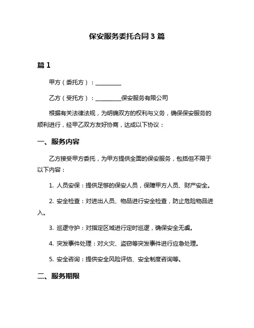 保安服务委托合同3篇