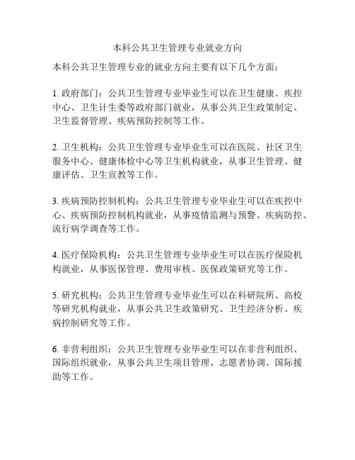 本科公共卫生管理专业就业方向