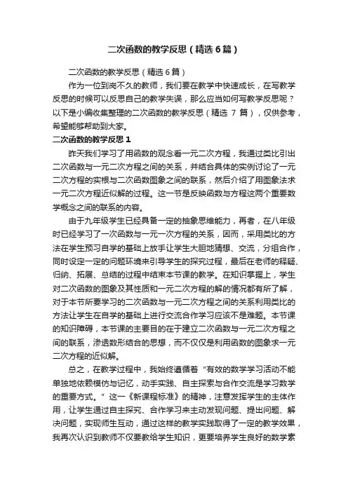 二次函数的教学反思（精选6篇）
