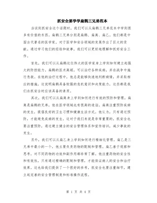 抓安全要学学扁鹊三兄弟范本（2篇）