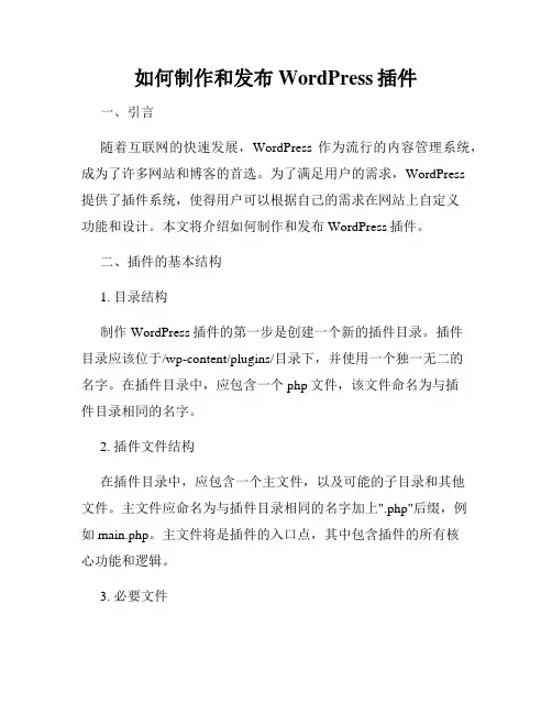 如何制作和发布WordPress插件