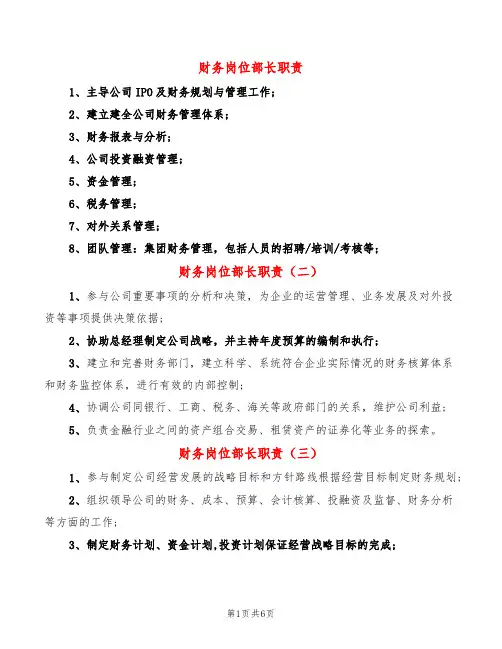 财务岗位部长职责(14篇)