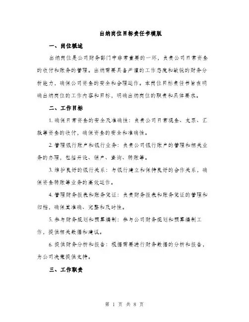 出纳岗位目标责任书模版（2篇）