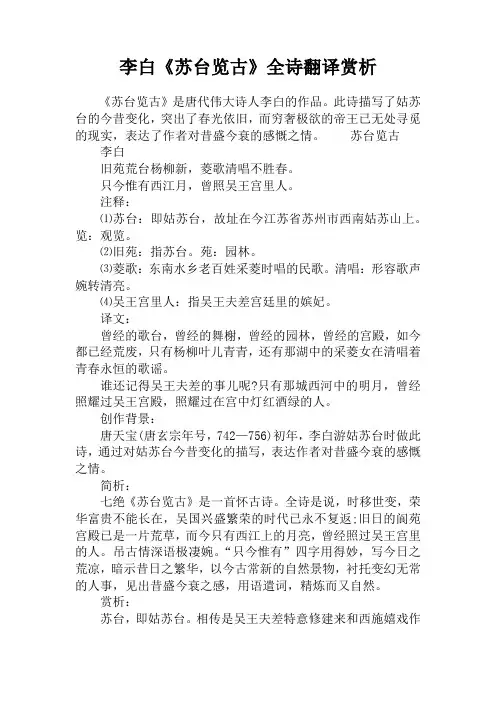 李白《苏台览古》全诗翻译赏析