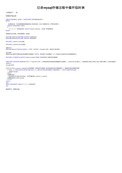 记录mysql存储过程中循环临时表