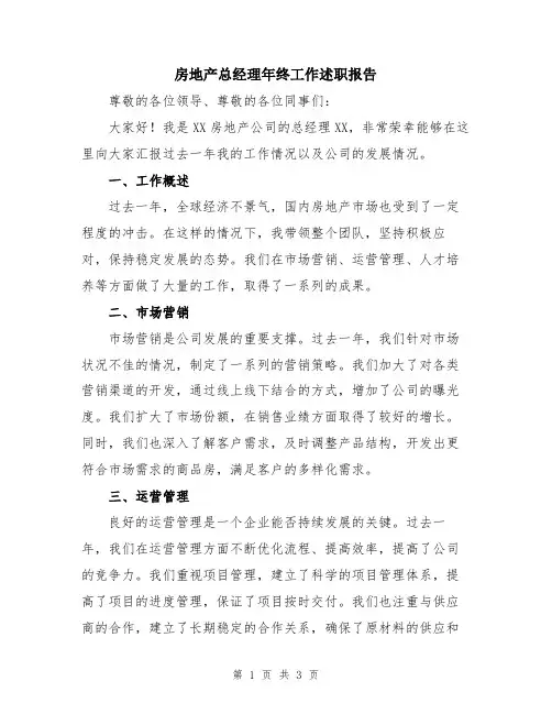 房地产总经理年终工作述职报告