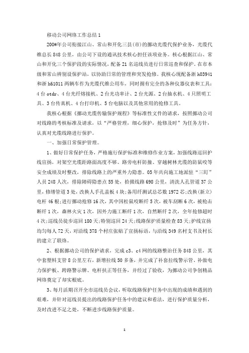 移动公司网络工作总结范文5篇(最新)