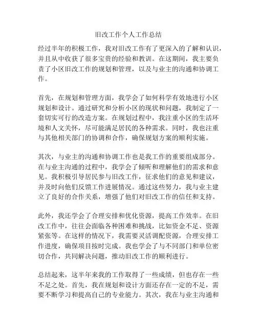 旧改工作个人工作总结