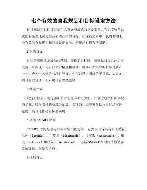 七个有效的自我规划和目标设定方法