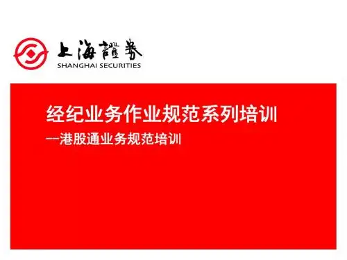 2019年经纪业务作业规范系列培--港股通业务规范培训.ppt