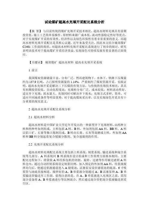 试论煤矿超高水充填开采配比系统分析