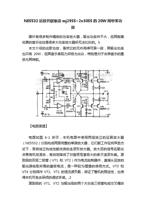 NE5532运放并联驱动mj2955+2n3055的20W纯甲类功放