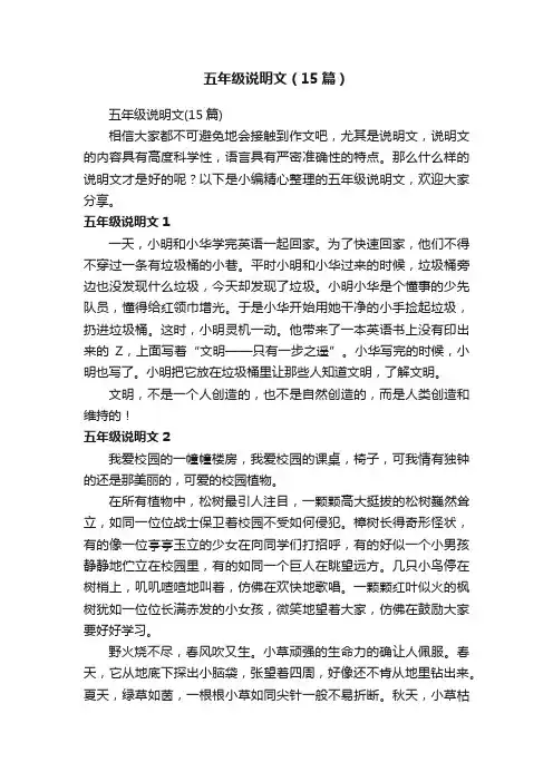 五年级说明文（15篇）
