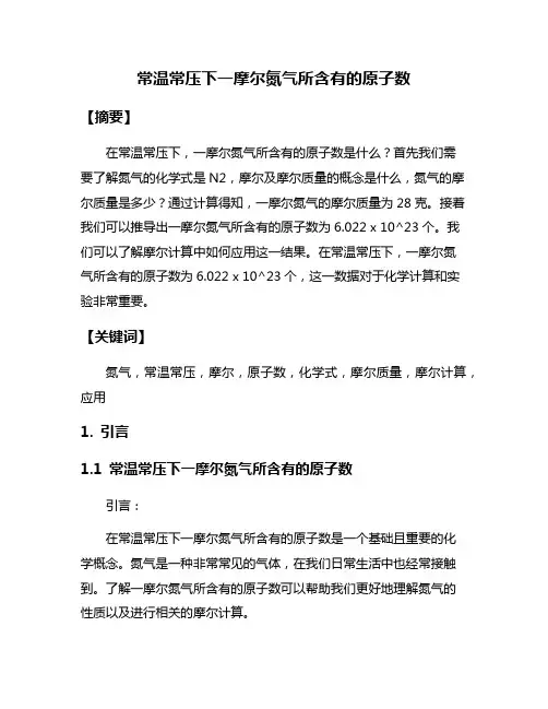 常温常压下一摩尔氮气所含有的原子数