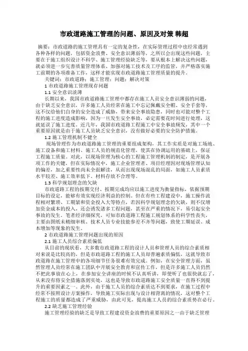 市政道路施工管理的问题、原因及对策 韩超