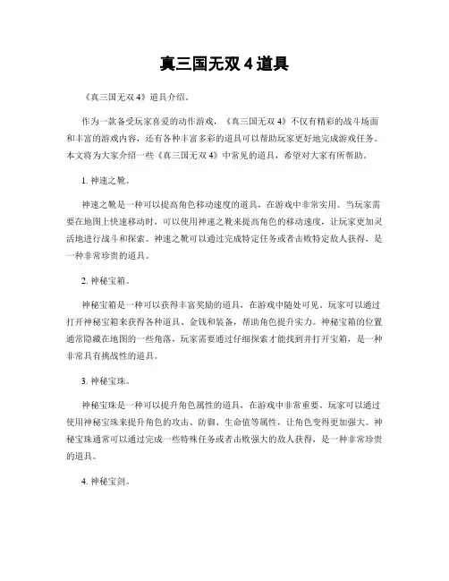 真三国无双4道具