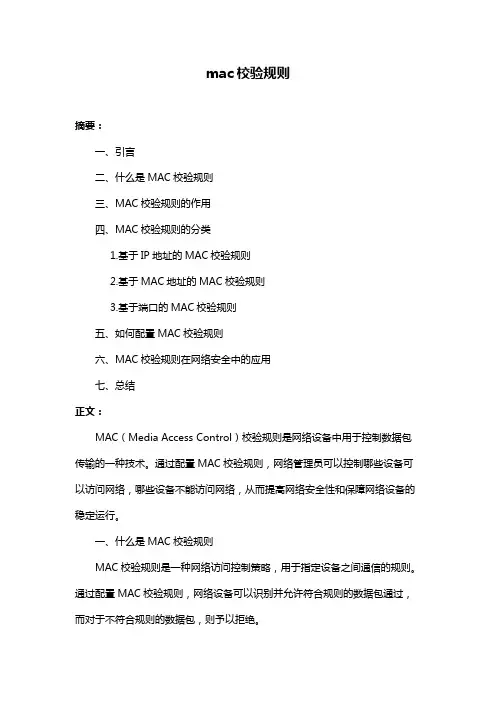 mac校验规则