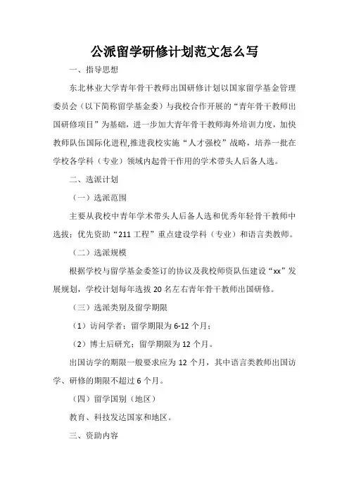  公派留学研修计划范文怎么写