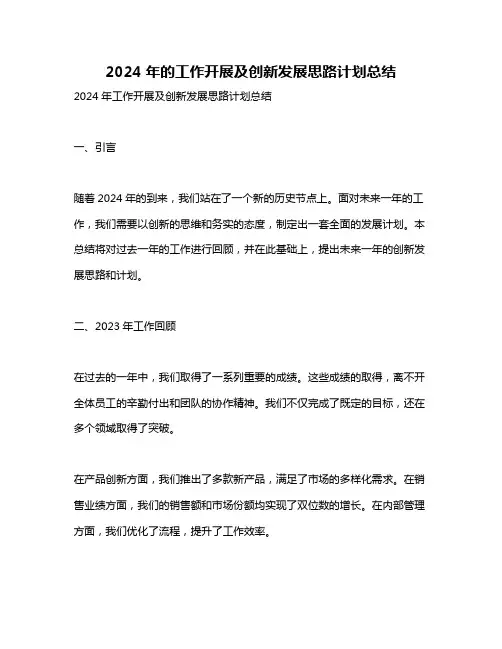 2024年的工作开展及创新发展思路计划总结